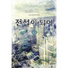 전설이되어(1~17완) 현대