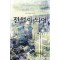 전설이되어(1~17완) 현대