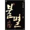 불멸:소설안중근(1-2완) 이문열
