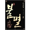 불멸:소설안중근(1-2완) 이문열