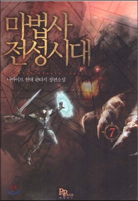 마법사전성시대(1~10완) 현대