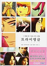 트라이앵글(단편) 웹툰