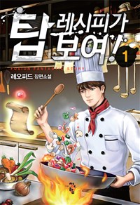 탑레시피가보여(1~10완) 현대