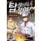 탑레시피가보여(1~10완) 현대