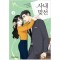 사내맞선(1~10완) 웹툰