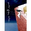 새벽세시 바람이부나요(단편) 다니엘 글라타우어