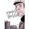 아버지돌아오다(단편) 최덕규