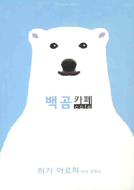 백곰카페(단편)
