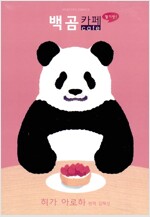 백곰카페 딸기맛(단편)