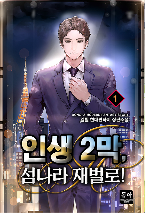 인생2막 섬나라재벌로(1~9완) 현대