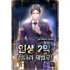 인생2막 섬나라재벌로(1~9완) 현대