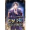 인생2막 섬나라재벌로(1~9완) 현대