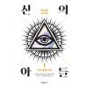 신의아들(1~3완) 이원호