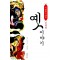 기발하고야한옛이야기 일본편(단편)