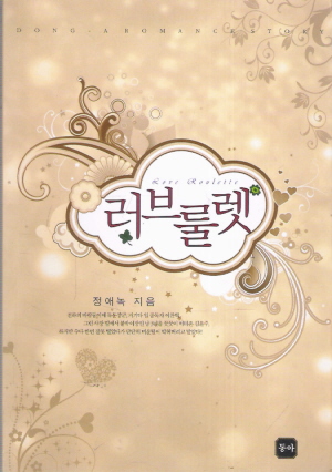 러브룰렛(단편) 정애녹
