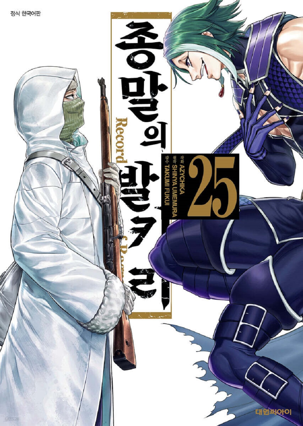 종말의 발키리 1-25 23-25권은 개봉이 안된책
