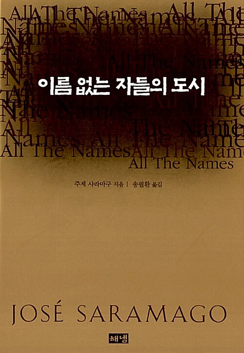 이름없는자들의도시(단편) 주제 사라마구