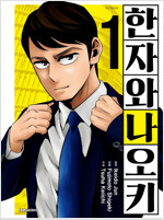 한자와나오키(1~5완)