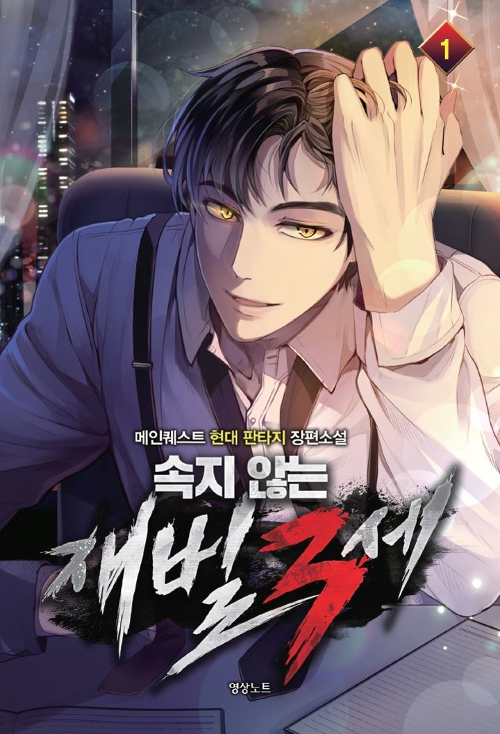 속지않는재벌3세(1~9완) 현대