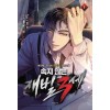 속지 않는 재벌 3세 1-9완결 현대 판타지