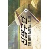 신생구단 1-12 완결 스포츠 판타지