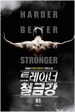 트레이너 철금강 1-10 완결 현대 판타지