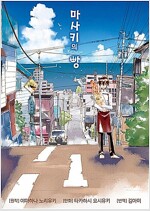 마사키의빵(1~8)