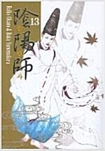 음양사(1~13)
