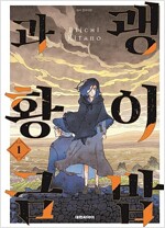 괭이밥과황금(1~5)