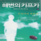해변의카프카(상,하)