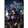 정령사헌터성공기(1~11완) 현대