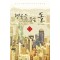 행운을주는돌(1~11완) 현대