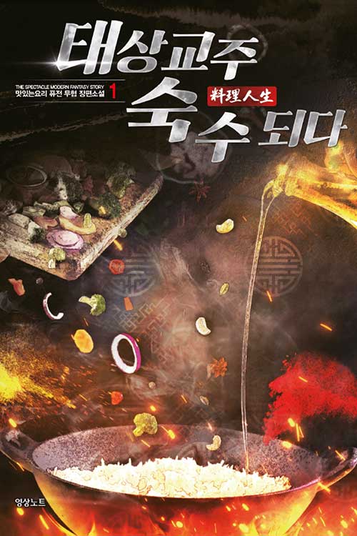 태상교주 숙수되다 1-6 완결 퓨전 무협