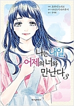 나는내일 어제의너와만난다(1~3완)