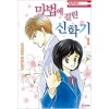 마법에걸린신학기(1~3)