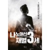 나노머신 재벌 3세 1-9 완결 현대 판타지