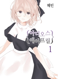 아디오스에이프릴(1~12완)