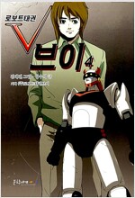 로보트태권 브이(1~5완)