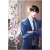내 손끝의 탑스타 1-18완결 판타지 소설