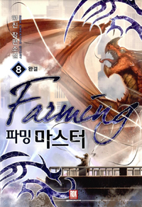 파밍마스터(1~8완) 현대