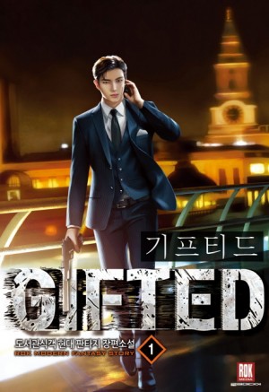 기프티드 1-16완결 현대 판타지