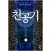천공기 1-8완결 퓨전 판타지