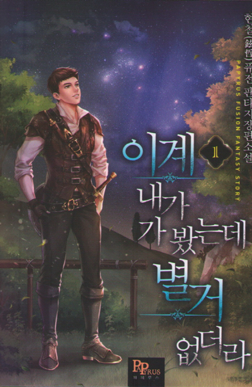 이계내가가봤는데별거없더라(1~23완) 판타지