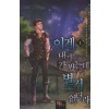 이계내가가봤는데별거없더라(1~23완) 판타지