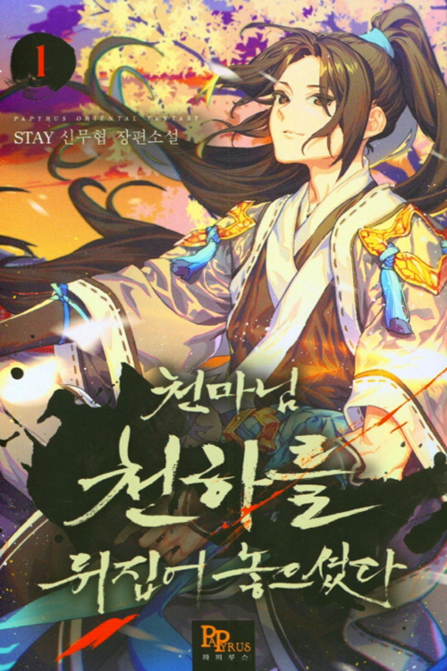 천마님 천하를 뒤집어 놓으셨다 1-14 완결 신무협 소설