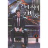 건반 위의 지배자 1-9완결 현대 판타지 
