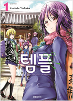 템플(1~5)