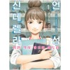 언성신데렐라(1~6)