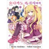 요나카노레이지에게하렘을(1~5완)