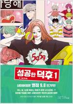 성공한덕후(1~2) 웹툰